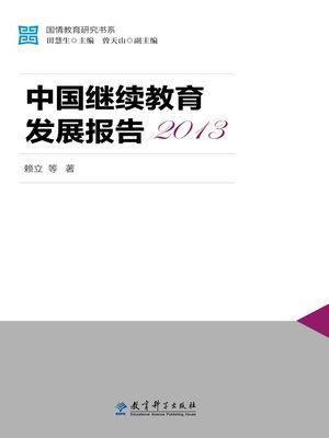 cover image of 中国继续教育发展报告2013